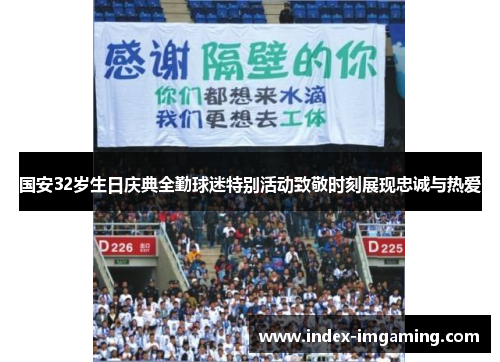 国安32岁生日庆典全勤球迷特别活动致敬时刻展现忠诚与热爱