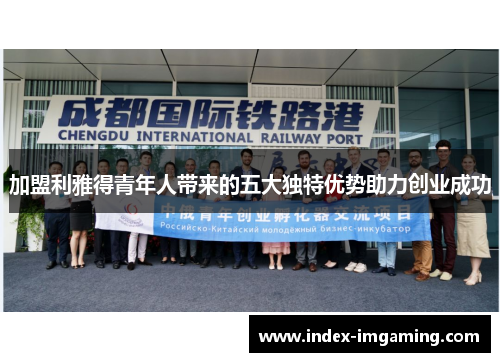 加盟利雅得青年人带来的五大独特优势助力创业成功