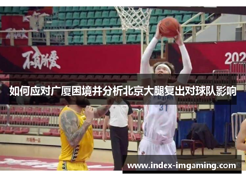 如何应对广厦困境并分析北京大腿复出对球队影响
