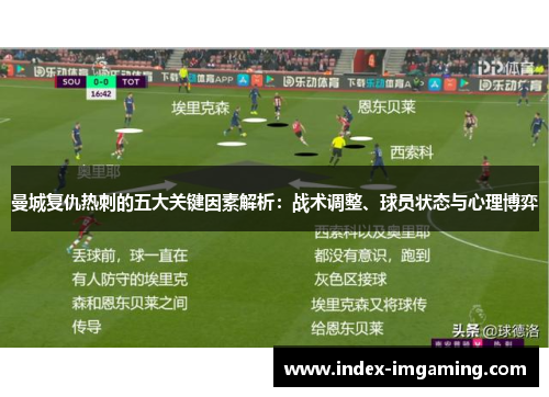 曼城复仇热刺的五大关键因素解析：战术调整、球员状态与心理博弈