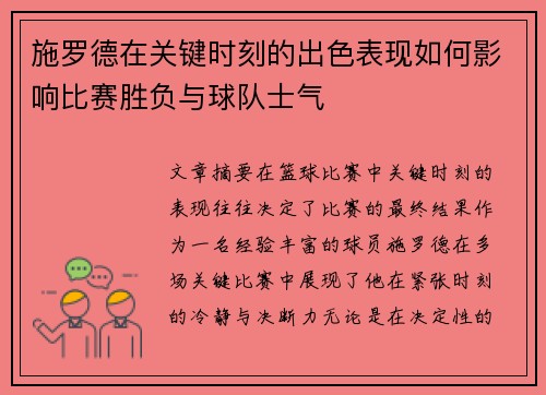 施罗德在关键时刻的出色表现如何影响比赛胜负与球队士气