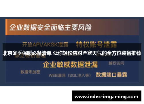 北京冬季保暖必备清单 让你轻松应对严寒天气的全方位装备推荐