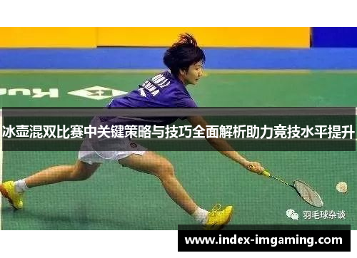 冰壶混双比赛中关键策略与技巧全面解析助力竞技水平提升