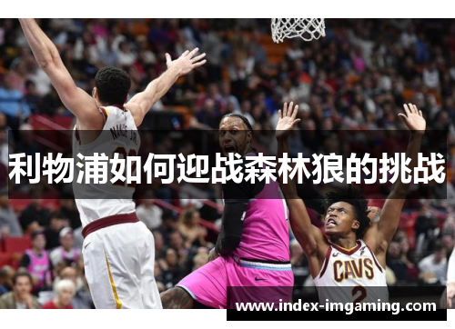 利物浦如何迎战森林狼的挑战