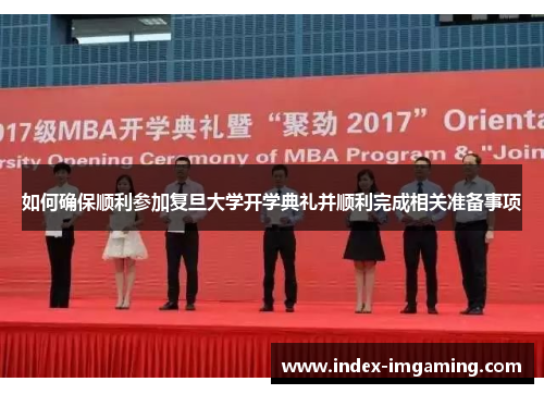 如何确保顺利参加复旦大学开学典礼并顺利完成相关准备事项