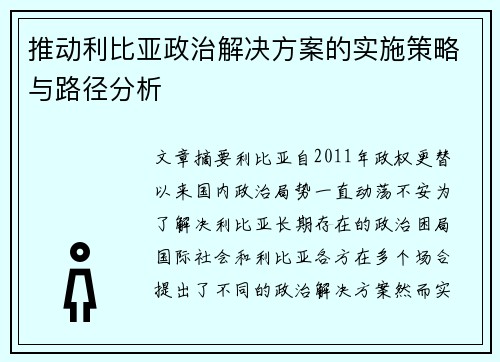 推动利比亚政治解决方案的实施策略与路径分析