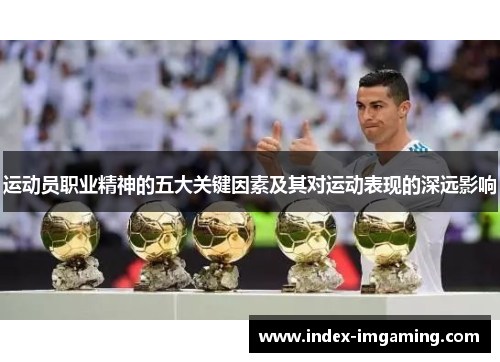 运动员职业精神的五大关键因素及其对运动表现的深远影响