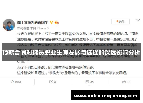 顶薪合同对球员职业生涯发展与选择的深远影响分析