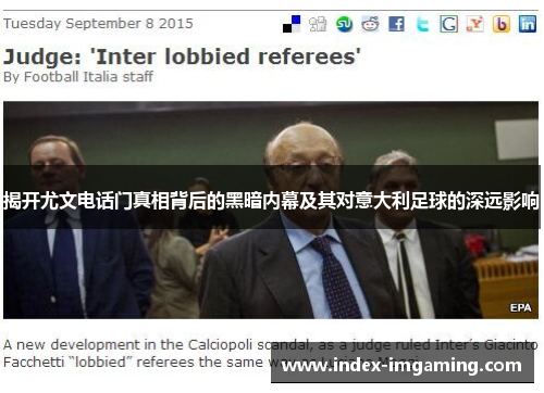 揭开尤文电话门真相背后的黑暗内幕及其对意大利足球的深远影响