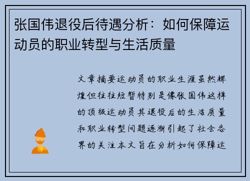 张国伟退役后待遇分析：如何保障运动员的职业转型与生活质量