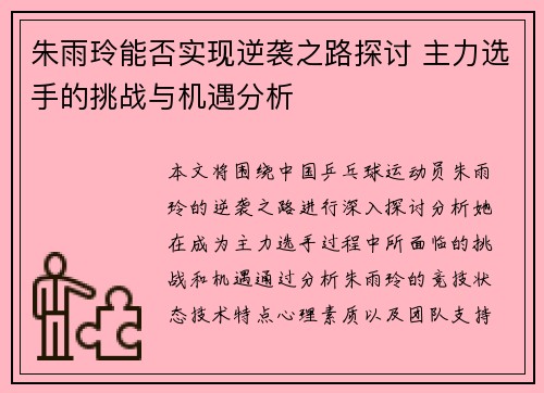 朱雨玲能否实现逆袭之路探讨 主力选手的挑战与机遇分析