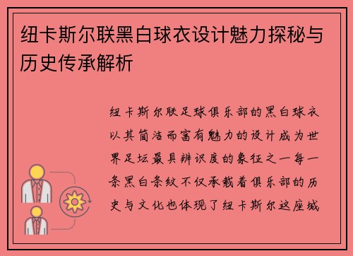 纽卡斯尔联黑白球衣设计魅力探秘与历史传承解析