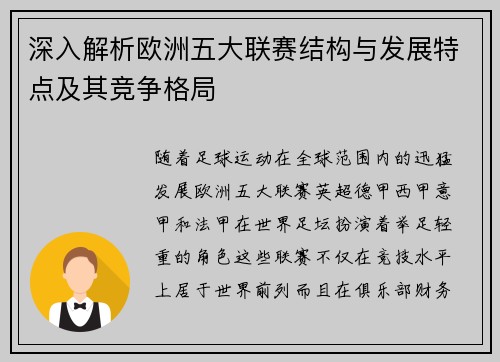 深入解析欧洲五大联赛结构与发展特点及其竞争格局