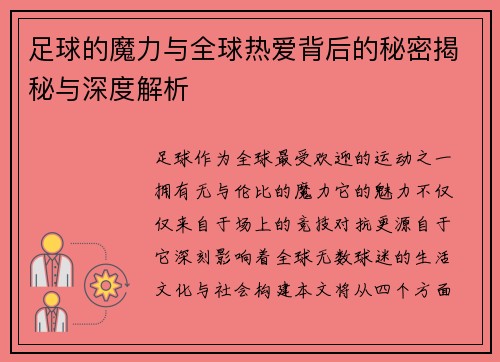 足球的魔力与全球热爱背后的秘密揭秘与深度解析