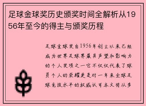 足球金球奖历史颁奖时间全解析从1956年至今的得主与颁奖历程
