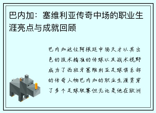 巴内加：塞维利亚传奇中场的职业生涯亮点与成就回顾