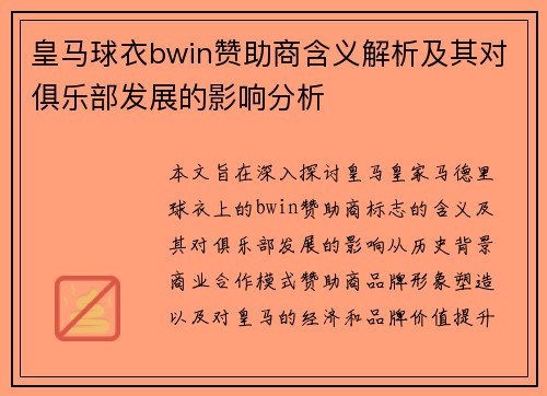 皇马球衣bwin赞助商含义解析及其对俱乐部发展的影响分析
