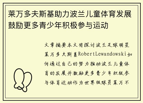 莱万多夫斯基助力波兰儿童体育发展鼓励更多青少年积极参与运动