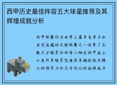西甲历史最佳阵容五大球星推荐及其辉煌成就分析