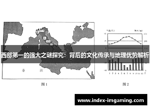西部第一的强大之谜探究：背后的文化传承与地理优势解析