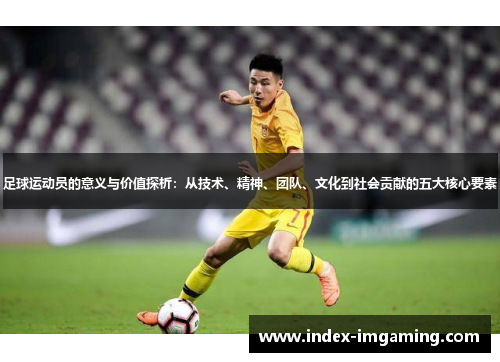 足球运动员的意义与价值探析：从技术、精神、团队、文化到社会贡献的五大核心要素