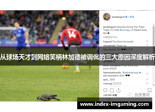 从球场天才到网络笑柄林加德被调侃的三大原因深度解析