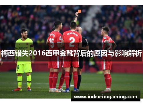 梅西错失2016西甲金靴背后的原因与影响解析 梅西错失2016西甲金靴背后的原因与影响解析