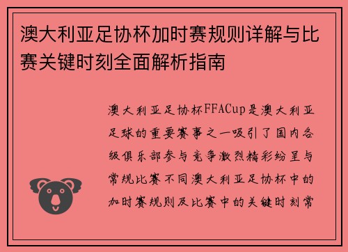 澳大利亚足协杯加时赛规则详解与比赛关键时刻全面解析指南 澳大利亚足协杯加时赛规则详解与比赛关键时刻全面解析指南