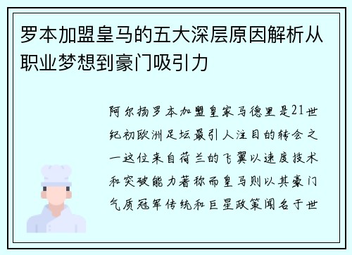 罗本加盟皇马的五大深层原因解析从职业梦想到豪门吸引力