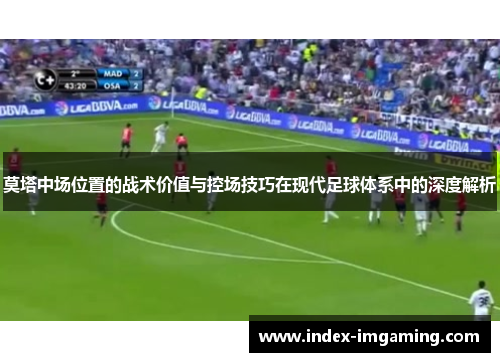 莫塔中场位置的战术价值与控场技巧在现代足球体系中的深度解析