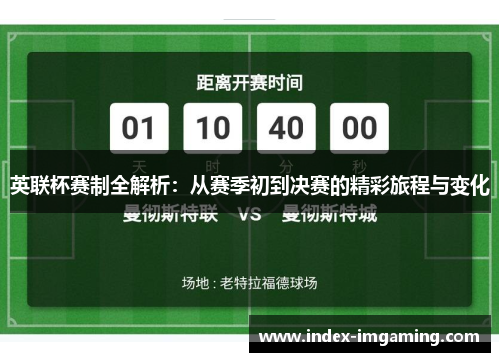 英联杯赛制全解析：从赛季初到决赛的精彩旅程与变化